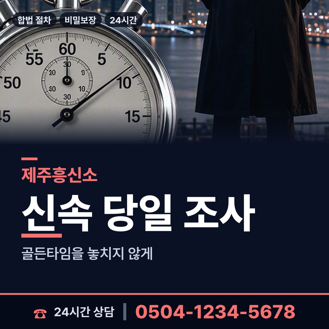 제주 삼양동 대기업조사 상담 안내