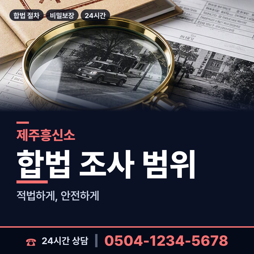 제주 삼양동 채권추심조사 상담 안내